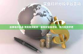 云南股票配资